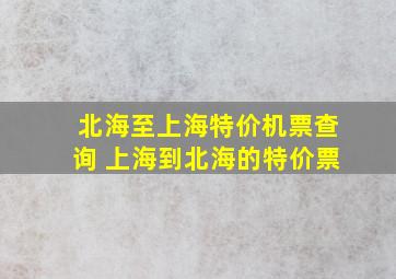 北海至上海特价机票查询 上海到北海的特价票